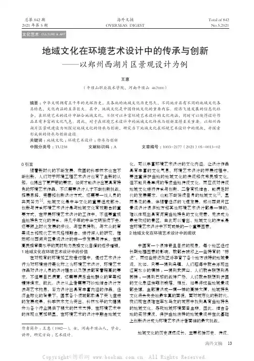 地域文化在环境艺术设计中的传承与创新——以郑州西湖片区景观设计为例