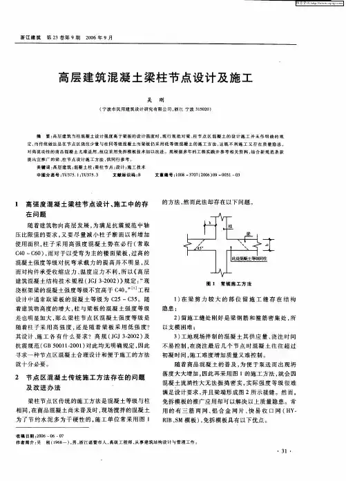 高层建筑混凝土梁柱节点设计及施工