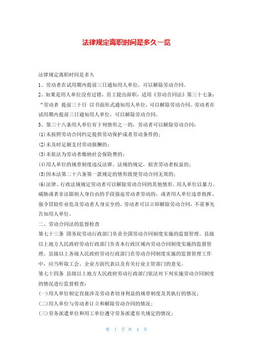 法律规定离职时间是多久一览
