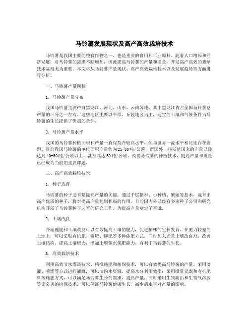 马铃薯发展现状及高产高效栽培技术