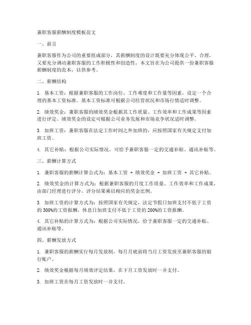 兼职客服薪酬制度模板范文