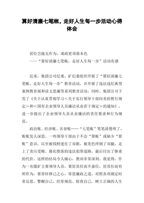 算好清廉七笔帐,走好人生每一步活动心得体会