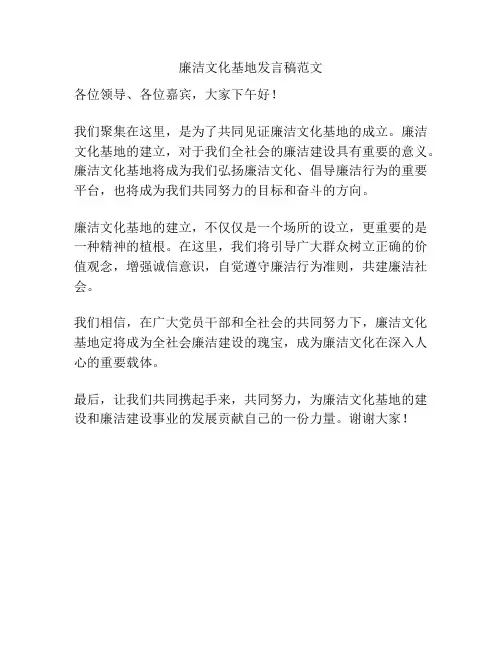 廉洁文化基地发言稿范文
