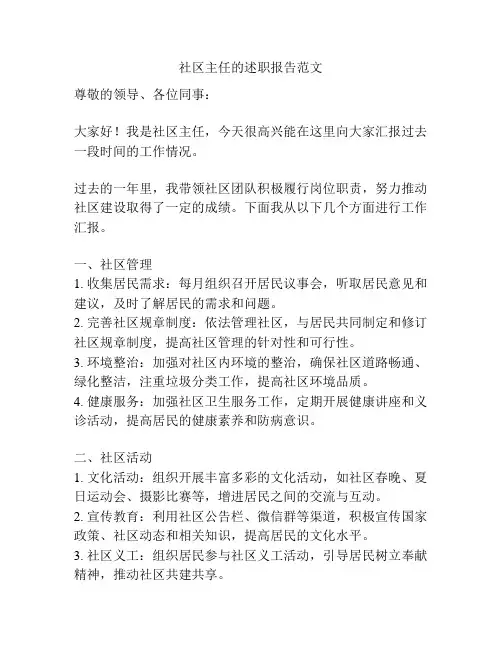 社区主任的述职报告范文