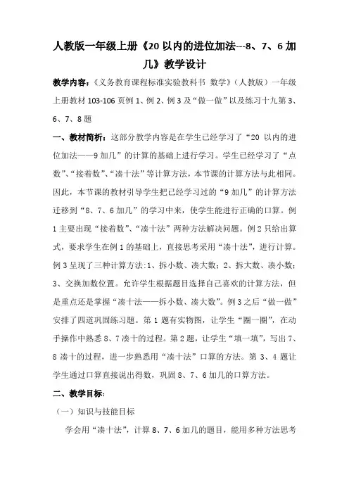 人教版一年级上册《20以内的进位加法---8、7、6加几》教学设计