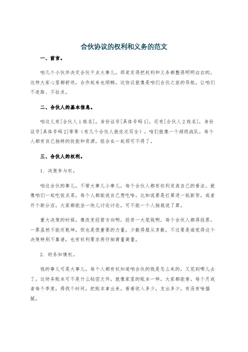 合伙协议的权利和义务的范文