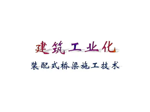 桥梁公司-建筑工业化—装配式桥梁施工技术