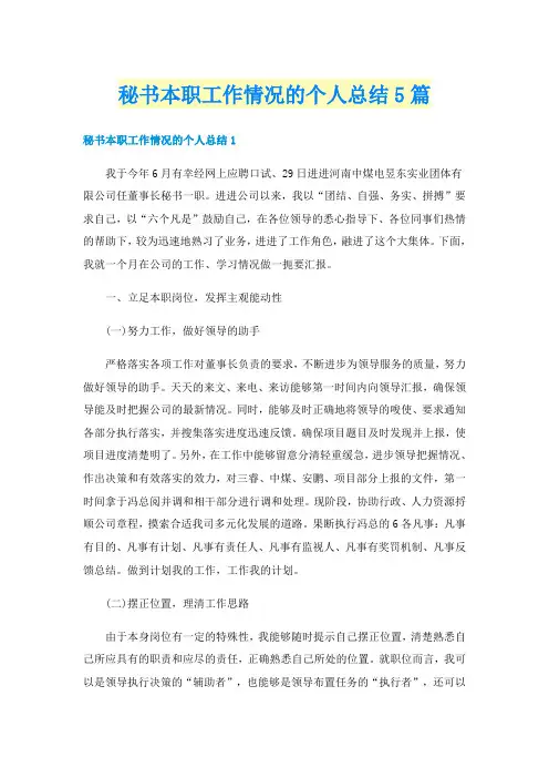 秘书本职工作情况的个人总结5篇