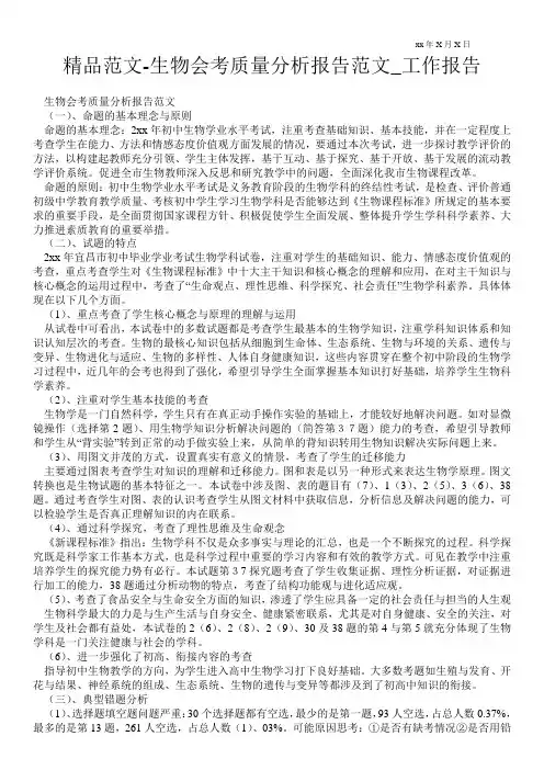 精品范文-生物会考质量分析报告范文_工作报告