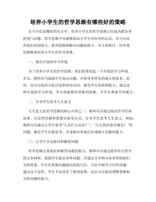 培养小学生的哲学思维有哪些好的策略