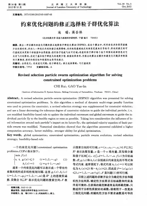 约束优化问题的修正选择粒子群优化算法