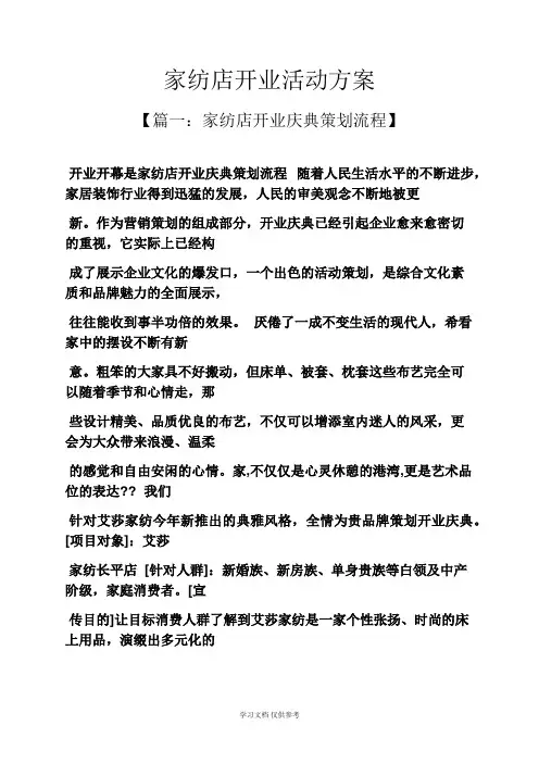 家纺店开业活动方案