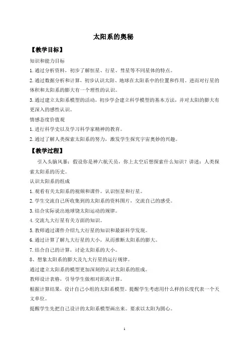冀教版科学六年级上册17太阳系的奥秘教案-教学设计