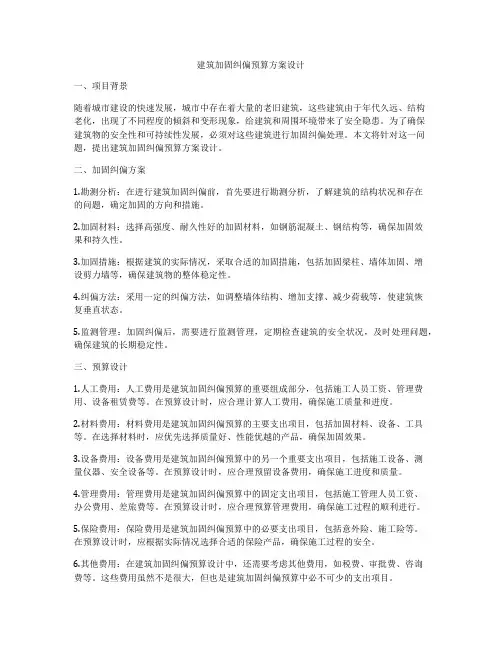 如何做建筑加固纠偏预算方案设计