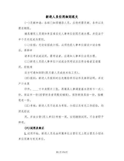 新进人员任用细则范文(2篇)
