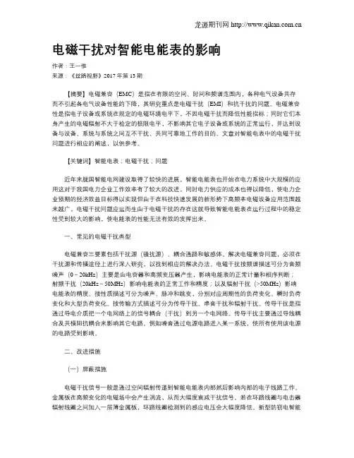 电磁干扰对智能电能表的影响