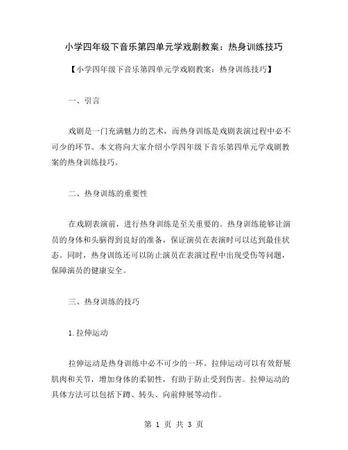小学四年级下音乐第四单元学戏剧教案：热身训练技巧
