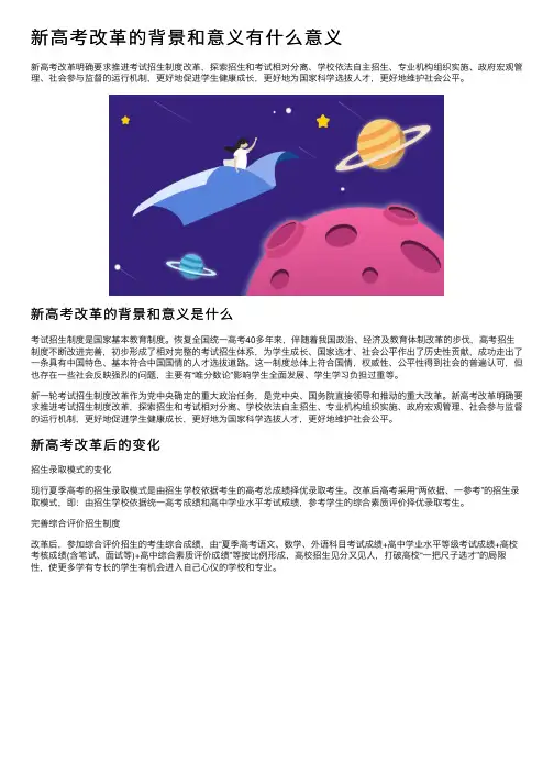 新高考改革的背景和意义有什么意义