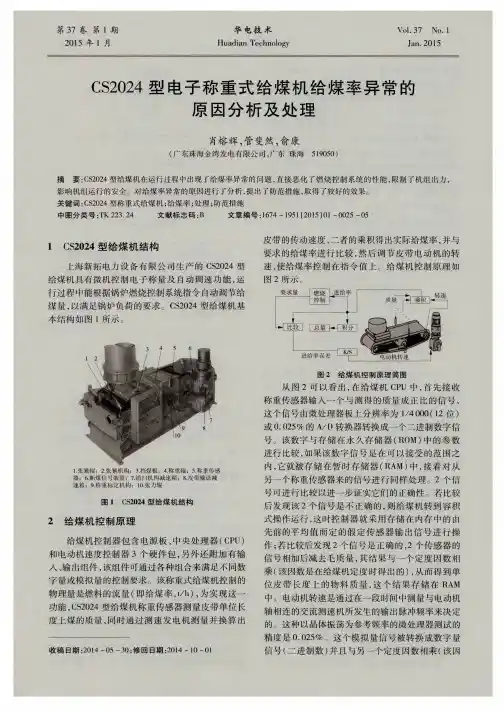 CS2024型电子称重式给煤机给煤率异常的原因分析及处理