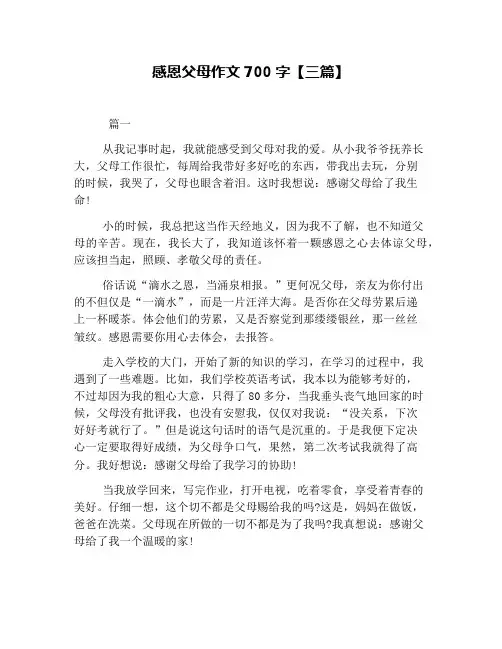 感恩父母作文700字【三篇】