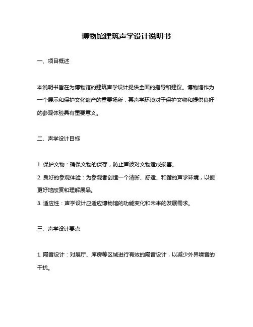 博物馆建筑声学设计说明书