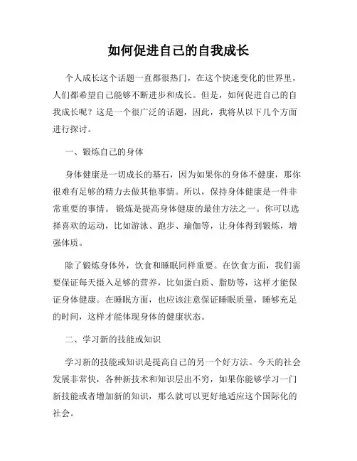 如何促进自己的自我成长