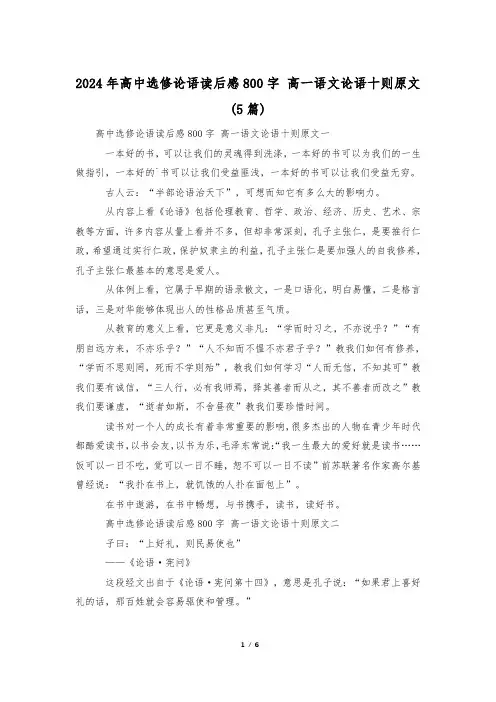 2024年高中选修论语读后感800字 高一语文论语十则原文(5篇)