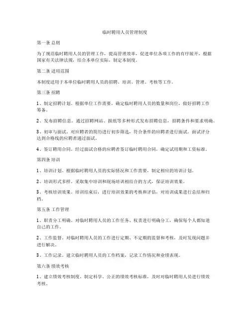 临时聘用人员管理制度
