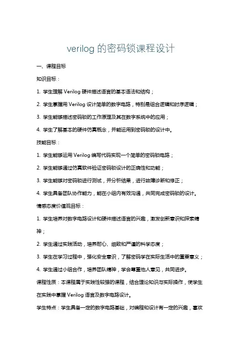 verilog的密码锁课程设计