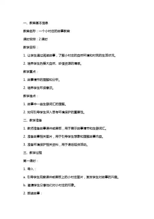 一个小村庄的故事教案