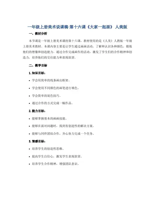 一年级上册美术说课稿-第十六课《大家一起画》 人美版