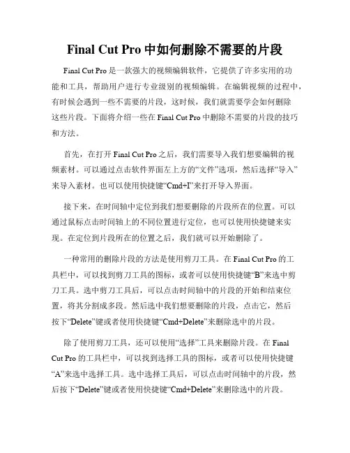 Final Cut Pro中如何删除不需要的片段