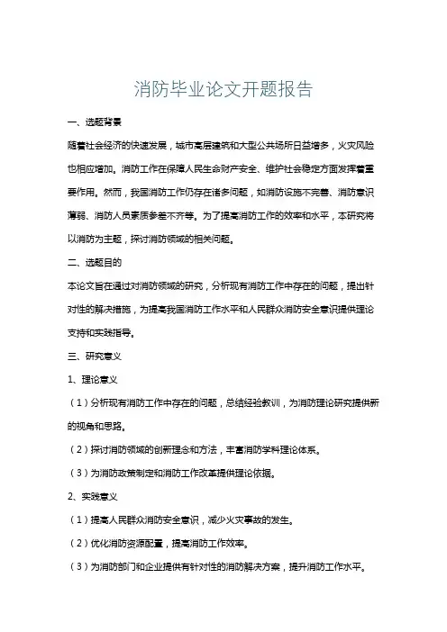 消防毕业论文开题报告