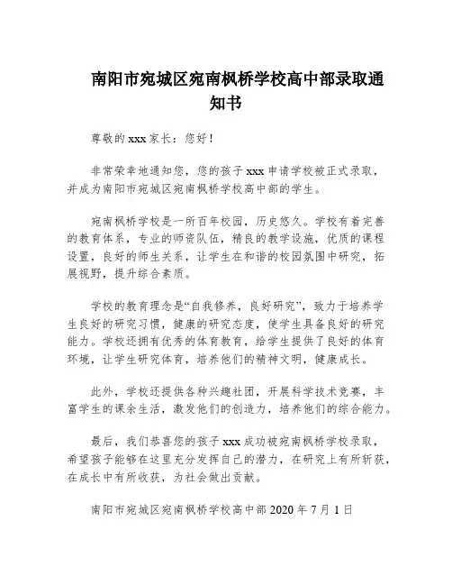 南阳市宛城区宛南枫桥学校高中部录取通知书