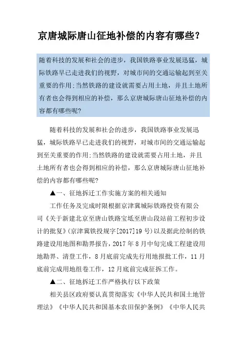 京唐城际唐山征地补偿的内容有哪些？