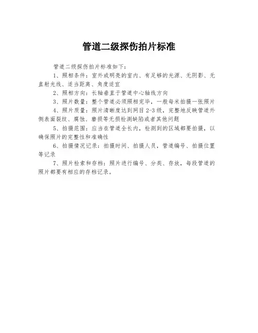 管道二级探伤拍片标准