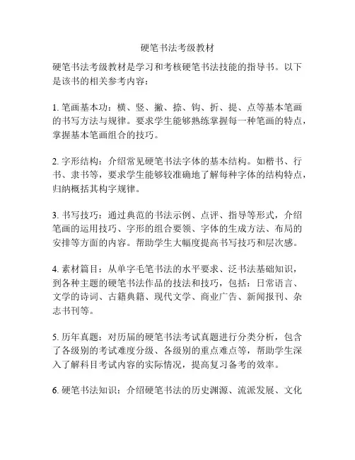 硬笔书法考级教材