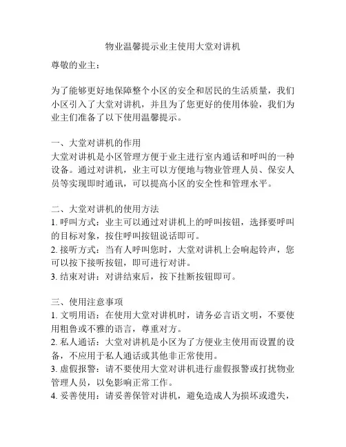 物业温馨提示业主使用大堂对讲机