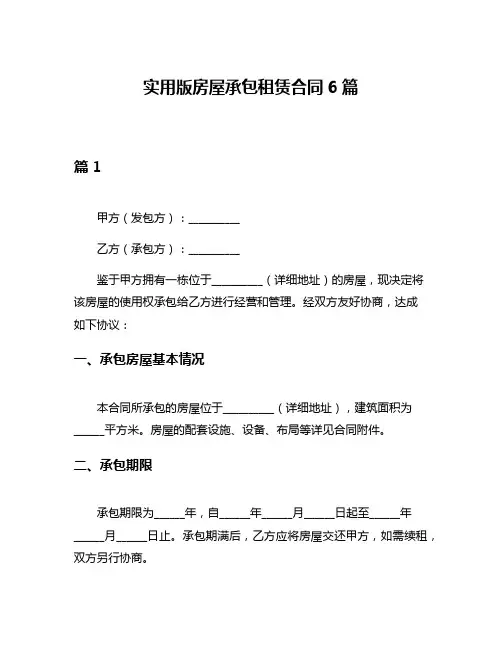 实用版房屋承包租赁合同6篇