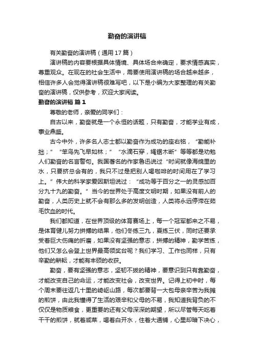 有关勤奋的演讲稿（通用17篇）