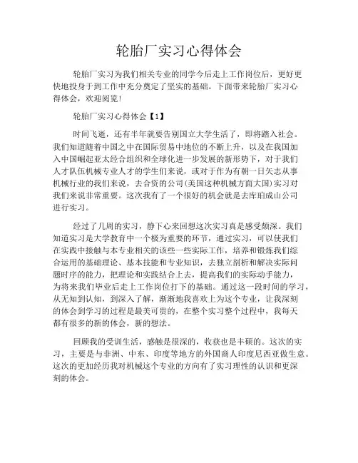 轮胎厂实习心得体会