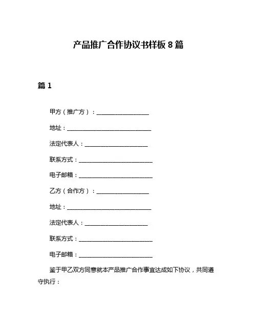 产品推广合作协议书样板8篇