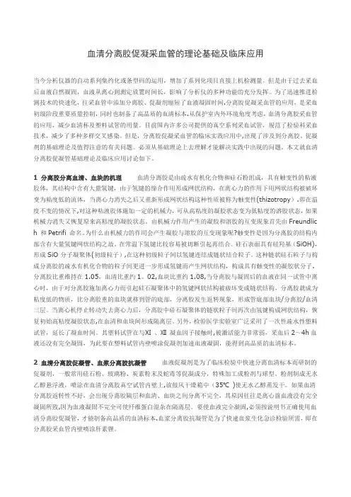 血清分离胶促凝采血管的理论基础及临床应用