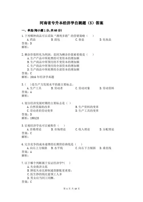 河南省专升本经济学自测题及答案  (5)