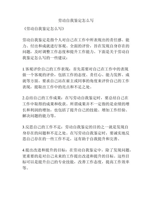 劳动自我鉴定怎么写