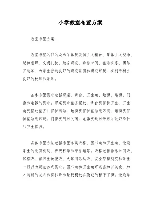 小学教室布置方案
