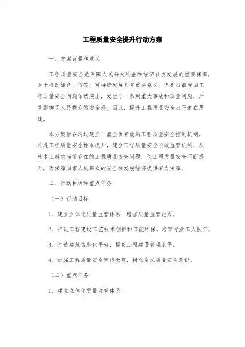 工程质量安全提升行动方案