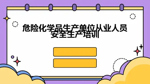 危险化学品生产单位从业人员安全生产培训
