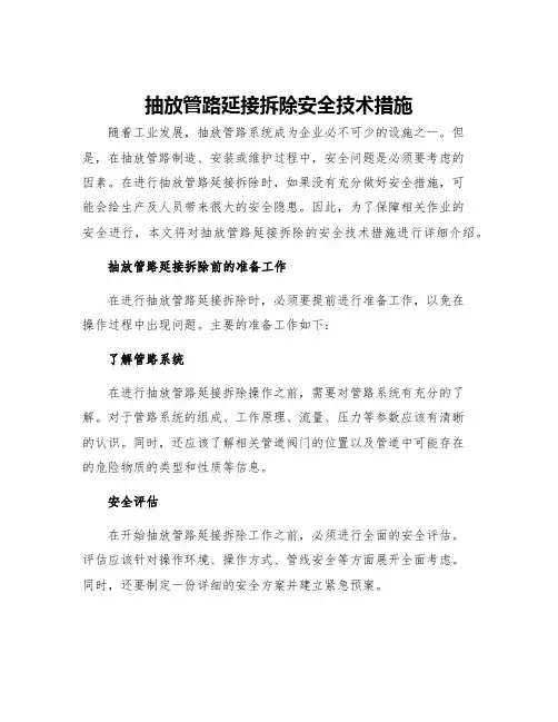 抽放管路延接拆除安全技术措施