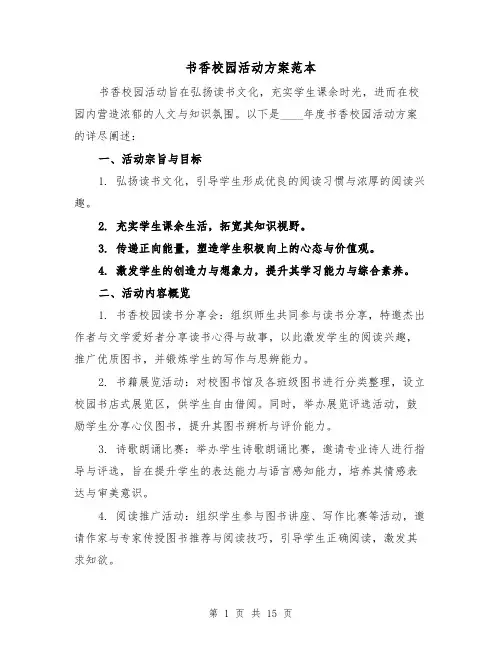 书香校园活动方案范本（6篇）